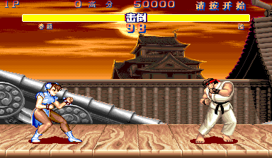 Street Fighter II: The World Warrior (Chinese Voice Version Simplified, 2020-06-30) png snap