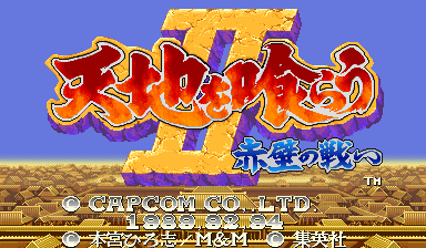 Tenchi wo Kurau II: Sekiheki no Tatakai (CPS Changer, Japan 921031) png snap