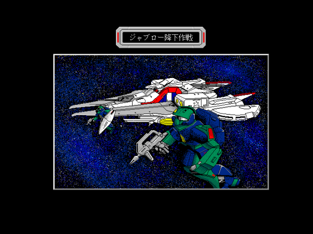 fmtowns_cd/gundamhc png snap
