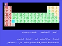 Periodic Table (Arab, Al Alamiah, v1.04)