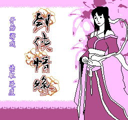 nes/jianxqy png snap