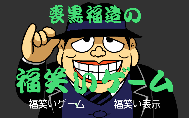 pc98/warausm2 png snap