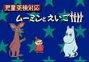 Jidou Eiken Taiou Soft Moomin to Eigo Tanjoubi no Okurimono (Japan)