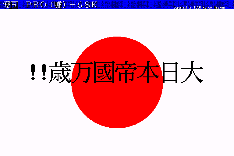 x68k_flop/aikoku png snap