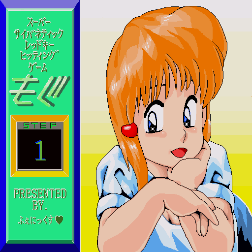 x68k_flop/mogu1990 png snap